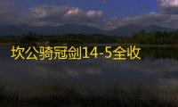 坎公骑冠剑14-5全收集攻略