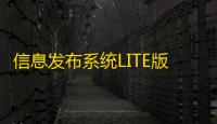 信息发布系统LITE版 1.0.1 官方版